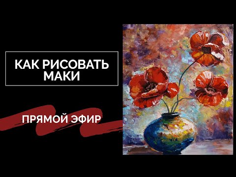 Видео: Как рисовать маки мастихином - How to paint poppies with a palette knife - Andrew Pugach