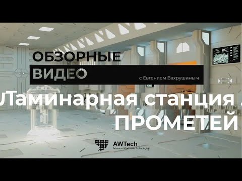Видео: Обзорное интервью ламинарной станции Прометей