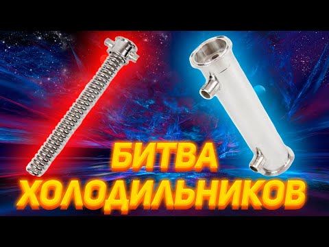 Видео: КАКОЙ ХОЛОДИЛЬНИК ЛУЧШЕ ДИМРОТ ИЛИ КОЖУХОТРУБНЫЙ?