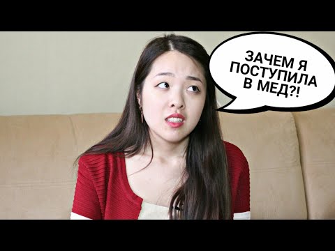 Видео: ПЛЮСЫ и МИНУСЫ учебы в МЕДЕ