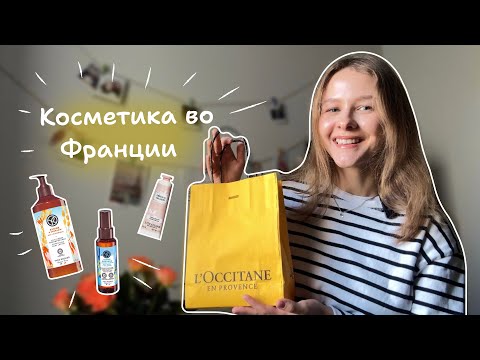 Видео: ФРАНЦУЗСКАЯ КОСМЕТИКА // Мои Фавориты: Yves Rocher и L’Occitane