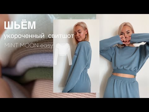 Видео: Пошиву укороченного свитшота. Выкройка свитшота