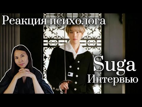 Видео: BTS/Suga - Сказочное интервью Юнги/Шуга, Реакция Психолога