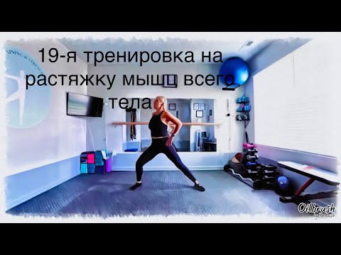 Видео: 1,5-ра часовая тренировка на улучшение диапазона движения суставов, растяжку и укрепление мышц тела.