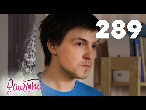 Видео: Ранетки 289