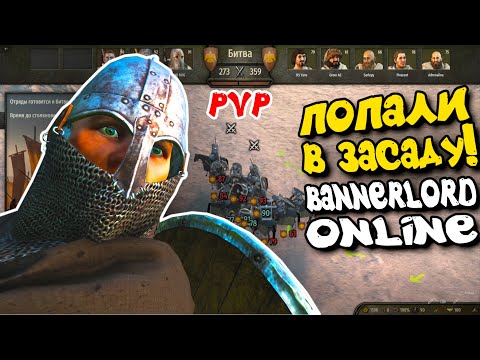 Видео: Попали в засаду в Bannerlord online! PVP