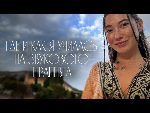 Видео: Где и как учатся на звукового терапевта?