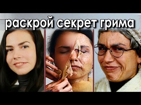 Видео: Состарить лицо гримом.OLDY MAKEUP TUTORIAL