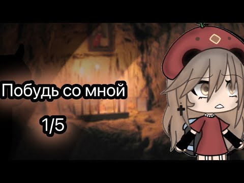 Видео: [Побудь со мной] {ВЗАХЛЁБ} {gacha life} 1/5