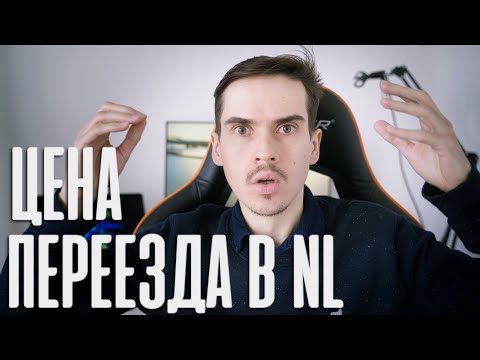 Видео: Сколько нужно денег для переезда в Нидерланды? | 2021