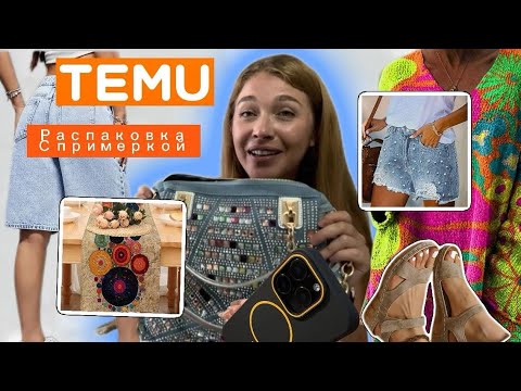 Видео: Распаковка Тему с примеркой 💕