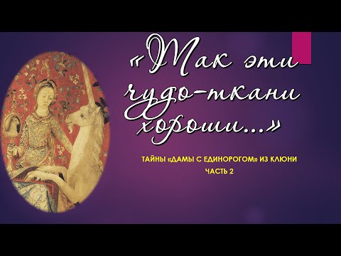 Видео: "Так эти чудо-ткани хороши...": Тайна "Дамы с единорогом" из Клюни. Часть 2