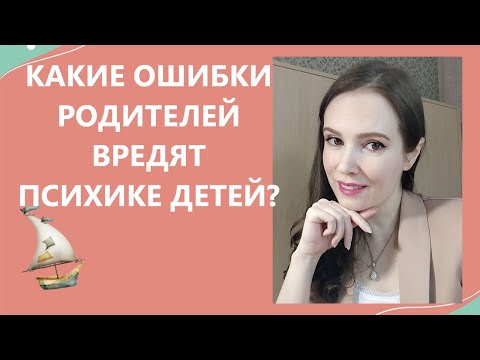 Видео: Ошибки родителей, травмирующие психику детей