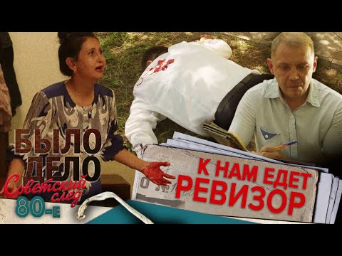 Видео: Было дело. 80-е. Советский след: К нам едет ревизор