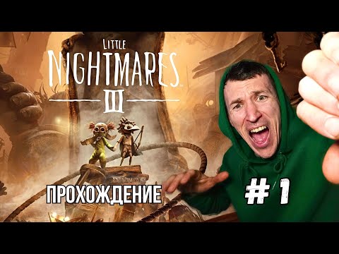 Видео: Little Nightmares III | # 1 | Новые Кошмары! Кооператив с ИИ и Гигантская Кукла