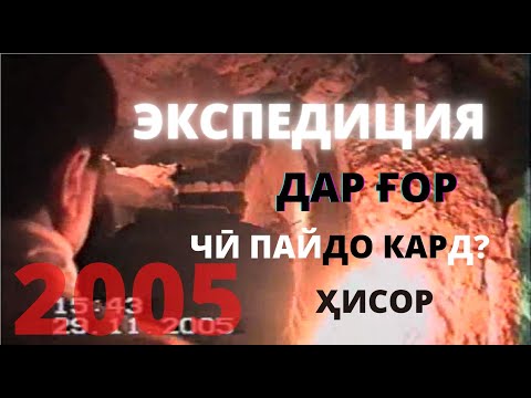 Видео: ЭКСПЕДИЦИЯ ДАР ҒОР ЧӢ ПАЙДО КАРД? СОЛИ 2005. ШАҲРИ ҲИСОР #боархеолог #горгарди #гиссар #hisor