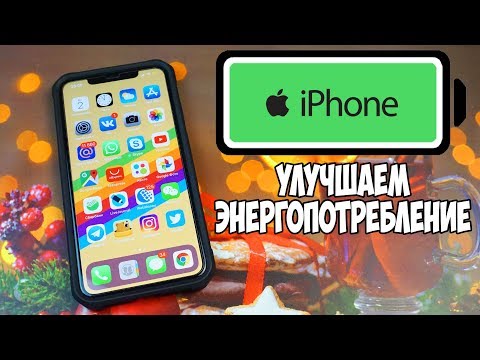 Видео: КАК ПРОДЛИТЬ ЗАРЯД БАТАРЕИ НА IPHONE? ВЫЖИМАЕМ МАКСИМУМ