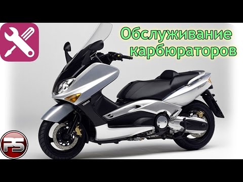 Видео: Yamaha T-Max 500. Обслуживание карбюраторов.