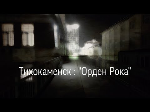 Видео: Тихокаменск : Орден Рока