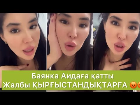 Видео: Аидаға Баянка жалпы ҚЫРҒЫСТАНҒА ШЫНДЫҚТТЫ АЙТТЫ😡😡😡😱😱😱 #qoslikelive