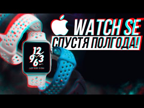 Видео: APPLE WATCH SE СПУСТЯ ПОЛГОДА ИСПОЛЬЗОВАНИЯ! | СТОИТ ЛИ ПОКУПАТЬ В 2024 ГОДУ?!