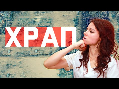 Видео: Боремся с храпом! Упражнения для мобилизации глотки. Храпу нет!