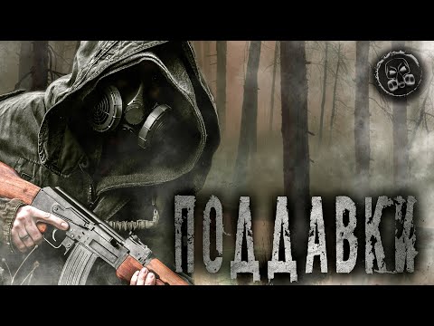 Видео: S.T.A.L.K.E.R.: ПОДДАВКИ. Фантастика. Мистика. Страшные истории на ночь