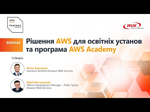 Видео: Рішення Amazon Web Services для освітніх установ та програма AWS Academy‎