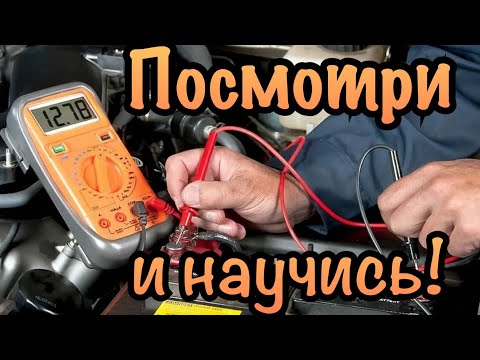 Видео: Мультиметр|Как пользоваться в авто|Простое объяснение с примерами!