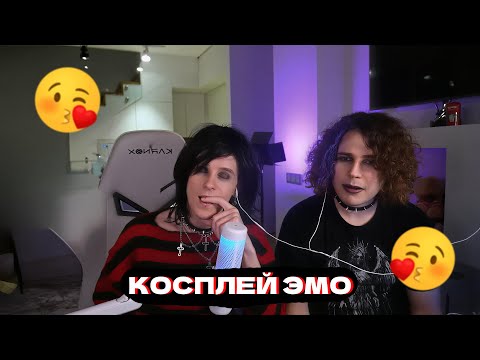 Видео: JojoHF и Андрей Ноилс | КОСПЛЕЙ НА ЭМО | КОЛЛАБ