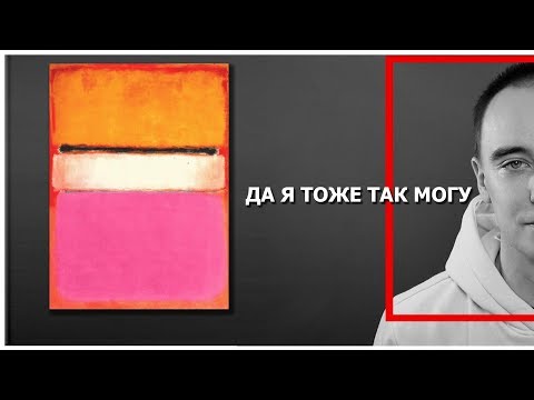 Видео: СОВРЕМЕННОЕ ИСКУССТВО: мазня или шедевр?