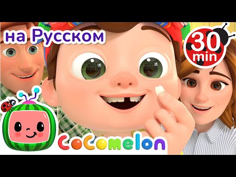 Видео: Песенка про Выпавший Зуб🦷 | Сборник | CoComelon на русском — Детские песенки | Мультики для детей