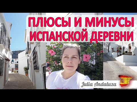 Видео: ПЛЮСЫ И МИНУСЫ ЖИЗНИ В ИСПАНИИ ГДЕ ЛУЧШЕ: ГОРОД ИЛИ ДЕРЕВНЯ