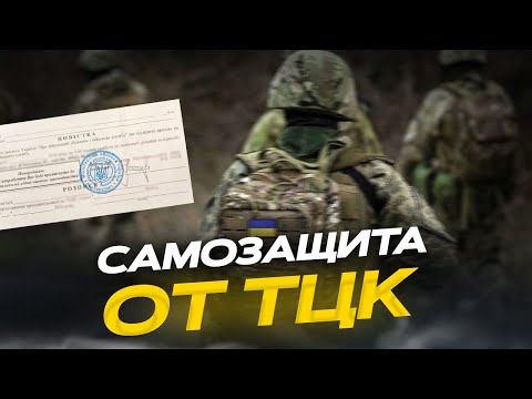 Видео: Самозащита от неправомерных действий ТЦК и СП