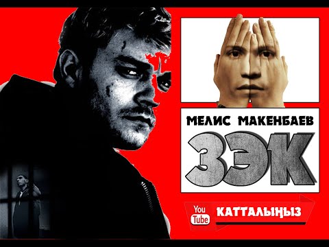 Видео: МЕЛИС МАКЕНБАЕВ I ЗЕК I АУДИО КИТЕП I 2-БӨЛҮМ I ҮН КОШТОГОН: ИЛГИЗ ШАМЫРЗАЕВ I