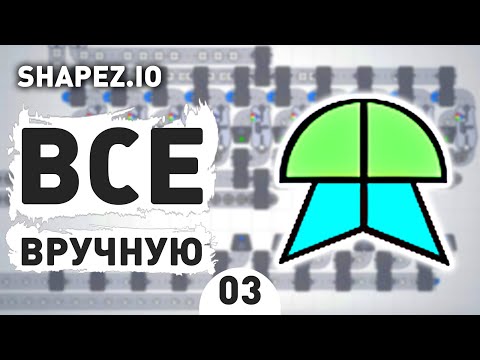 Видео: ВСЕ ВРУЧНУЮ! - #3 SHAPEZ.IO ПРОХОЖДЕНИЕ