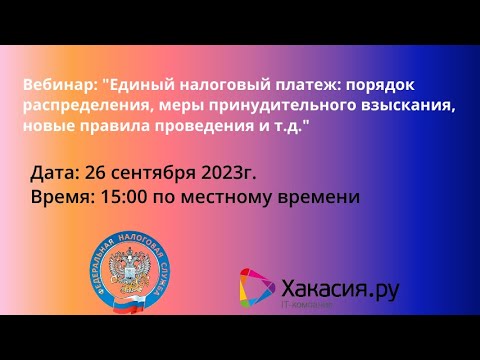 Видео: Единый налоговый платеж: порядок распределения, меры принудительного взыскания, новые правила и т.д.
