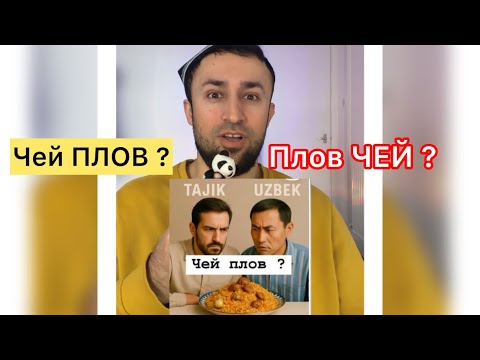 Видео: Чей ПЛОВ!? Таджикский или Узбекский !? 