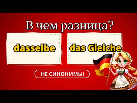 Видео: Грамотность за 3 минуты! Немецкие слова и их значения