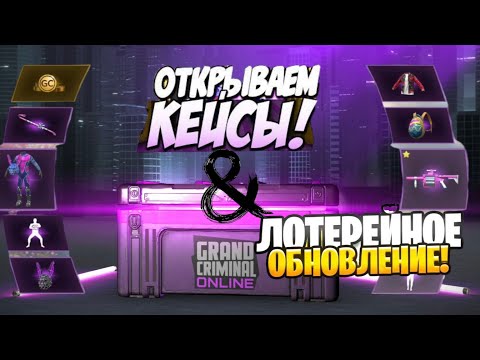 Видео: Открытие новой лотереи и новых кейсов Grand criminal online v. 1.4.3