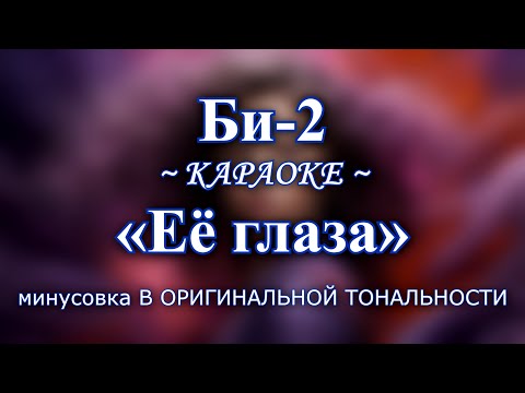 Видео: Би-2 — "Её глаза" | КАРАОКЕ В ОРИГИНАЛЬНОЙ ТОНАЛЬНОСТИ