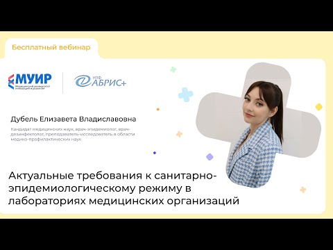 Видео: Запись вебинара «Актуальные требования к санитарно-эпидемиологическому режиму в мед лабораториях»