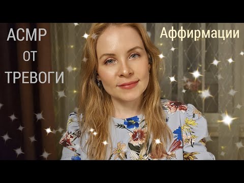 Видео: АСМР От Тревоги и Стресса Аффирмации Помогу Успокоиться и Уснуть
