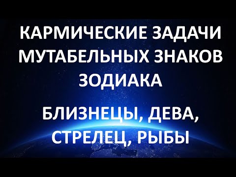 Видео: Кармические задачи мутабельных знаков. Близнецы, Дева, Стрелец, Рыбы