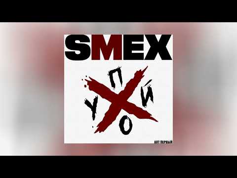 Видео: Смех - По*уй. Акт первый (Официальная премьера альбома)
