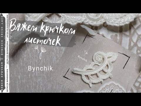 Видео: Листик крючком с завитком влево. Учимся вязать крючком с Bynchik Irish Lace. Crochet tutorial