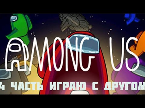 Видео: Играю с другом в амонг ас 4 часть!