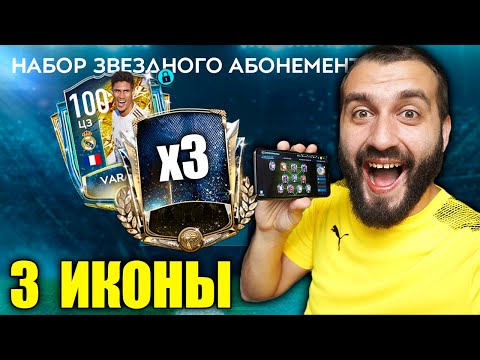 Видео: ПОЙМАЛ 3 ИКОНЫ И 100 ОВР ИГРОКА В FIFA MOBILE!