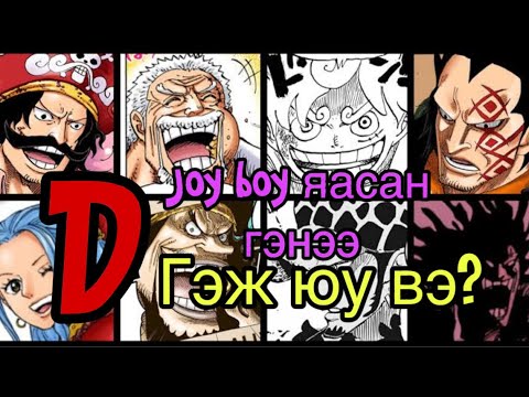 Видео: One piece юу болоод байна!!!
