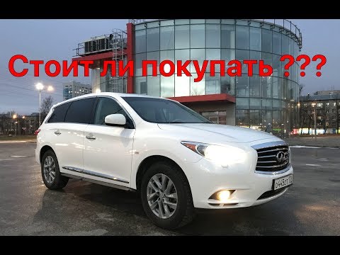 Видео: Инфинити jx35 отзыв владельца | стоит ли покупать